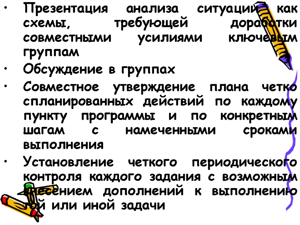 Презентация анализа ситуации как схемы, требующей доработки совместными усилиями ключевым группам Обсуждение в группах